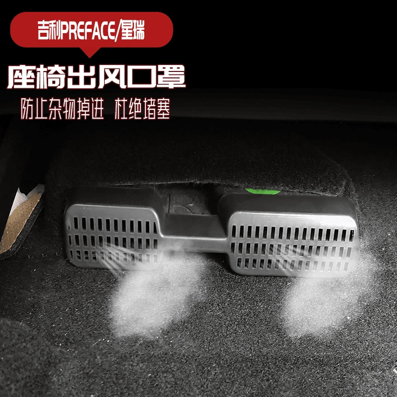 适用于21-24款吉利星瑞座椅下空调出风口保护罩内饰改装专用车品