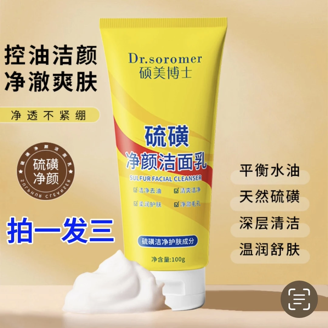 拍一发三【男女通用】硫磺洗面奶控油深层清洁洁面乳不紧绷补水保湿