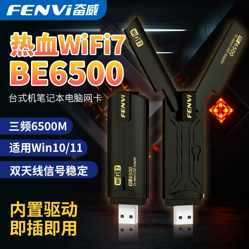 USB无线网卡WiFi7免驱动三频6500M千兆电竞无线网卡台式电脑专用