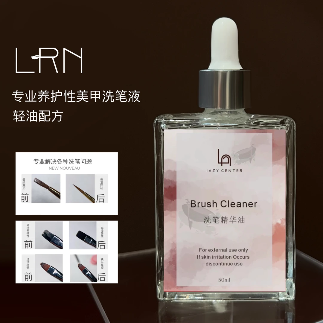 LRN【拍一发二】懒人NAIL滋润型洗笔油