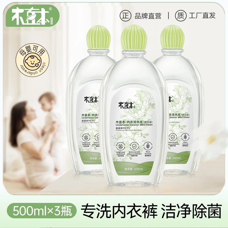 木直本内衣洗衣液500ML/瓶*3瓶抑菌留香温和润肤家用清洁不伤手