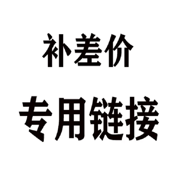 补差价专用链接补差价专用链接【不/发货】老桩