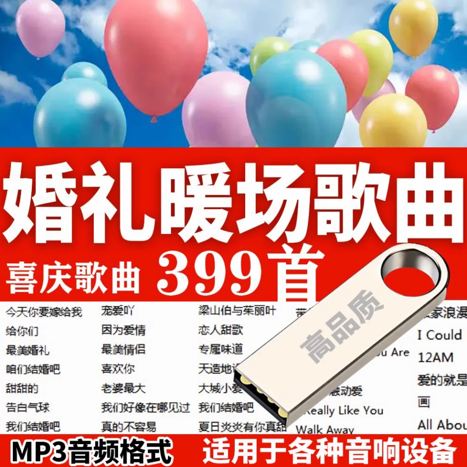 结婚现场背景音乐酒店婚庆歌曲庆典爱情车载暖场求爱礼U优盘MP3