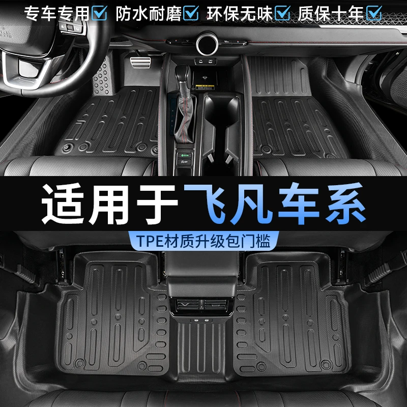 适用飞凡F7飞凡R7飞凡ER6飞凡MARVEL.R包门槛脚垫专用TPE环保改装