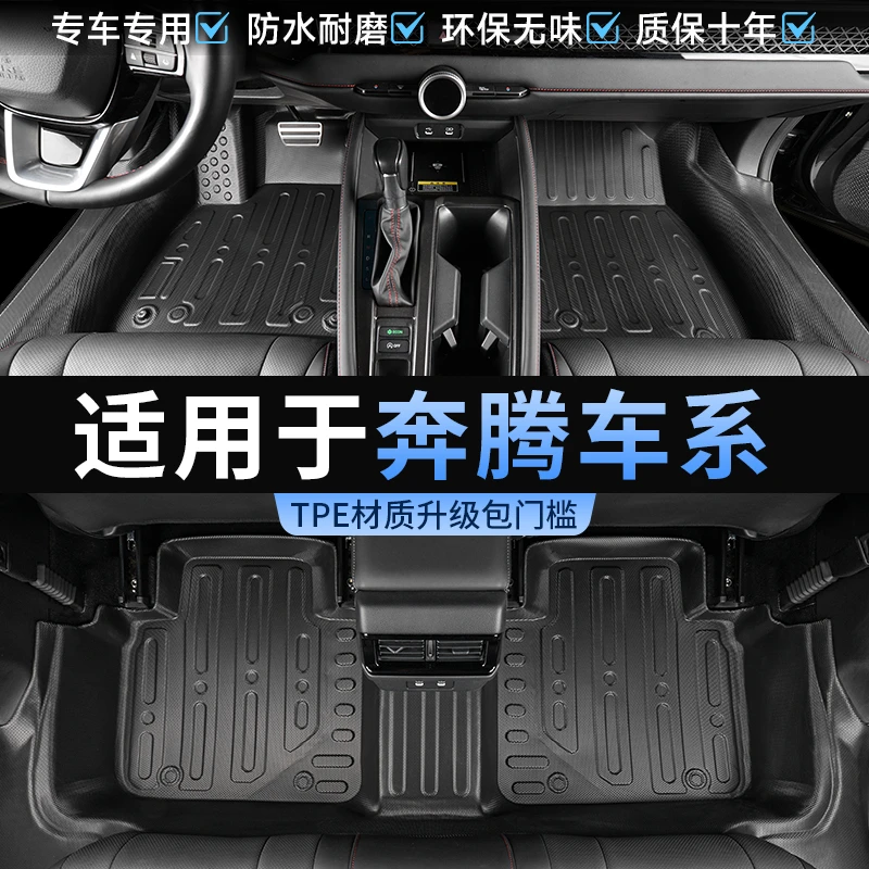 适用奔腾T33/T55/T77/B70/B70S专用TPE包门槛脚垫全包围地毯改装