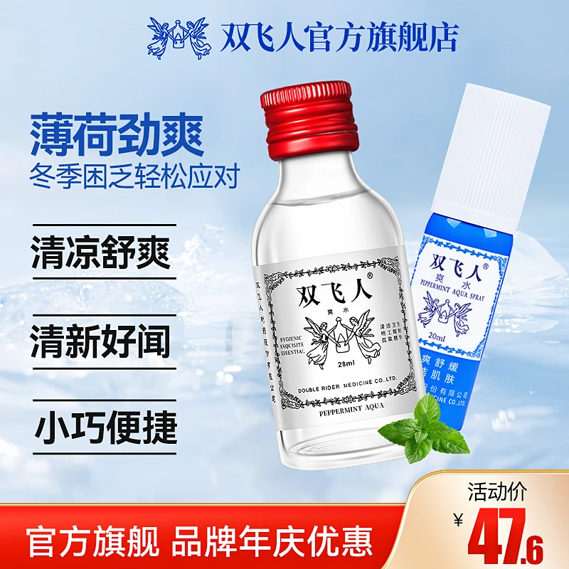 双飞人官方薄荷爽水清凉油草本正品花露水正品双飞人原装户外舒缓