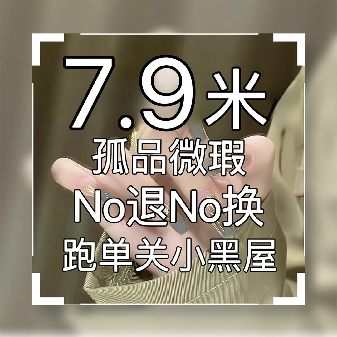 （直播间拍下备注编码）手工穿戴甲孤品 默认微瑕 介意勿拍