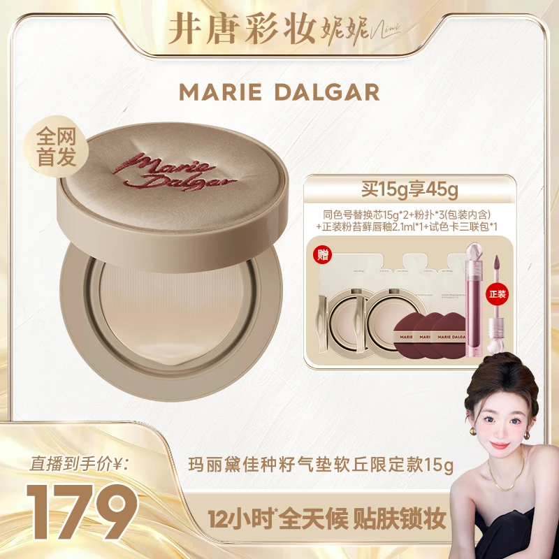【井唐彩妆】玛丽黛佳种籽气垫软丘限定贴肤锁妆持妆混合肌柔光滋润