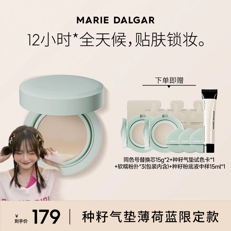 【九九专属】玛丽黛佳种籽气垫贴肤锁妆持妆混合肌柔光肌滋润粉底