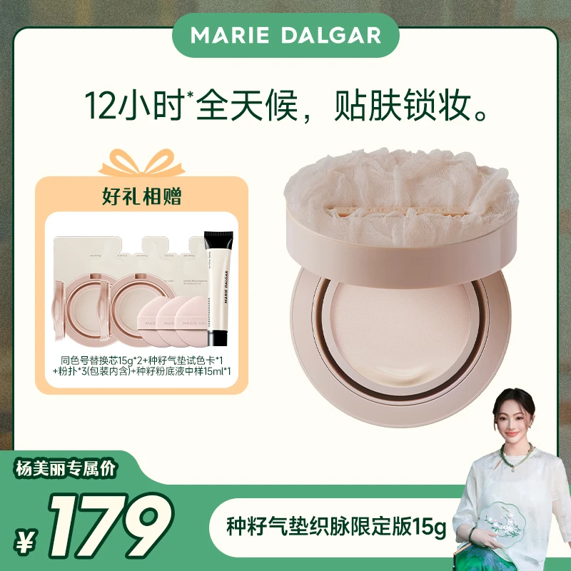【杨美丽专属】玛丽黛佳种籽气垫织脉限定款贴肤锁妆持久持妆