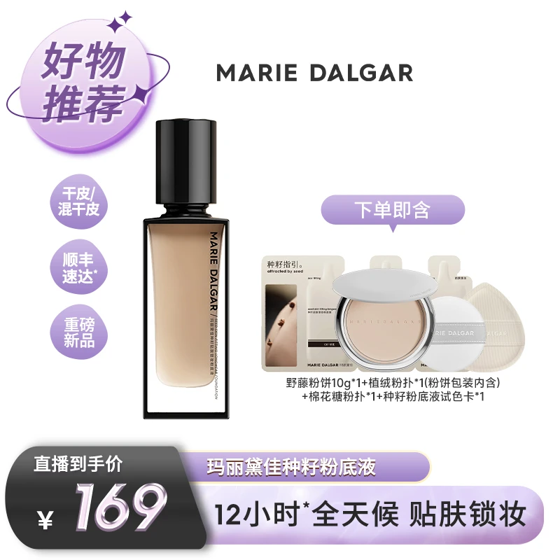 【美妆专场】玛丽黛佳种籽粉底液混干皮挚爱持久不易卡粉
