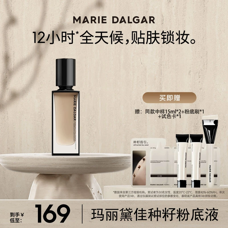 玛丽黛佳种籽粉底液贴肤锁妆持妆混合肌遮瑕粉底不易卡T