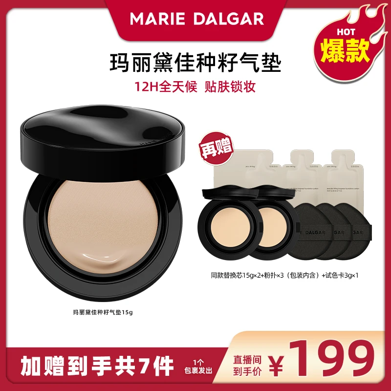 【广东夫妇专属】玛丽黛佳种籽气垫贴肤锁妆持妆15g
