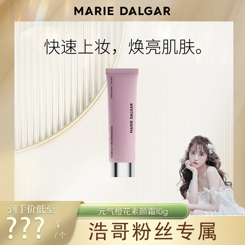 【浩哥粉丝专享】玛丽黛佳元气橙花素颜霜中样10g