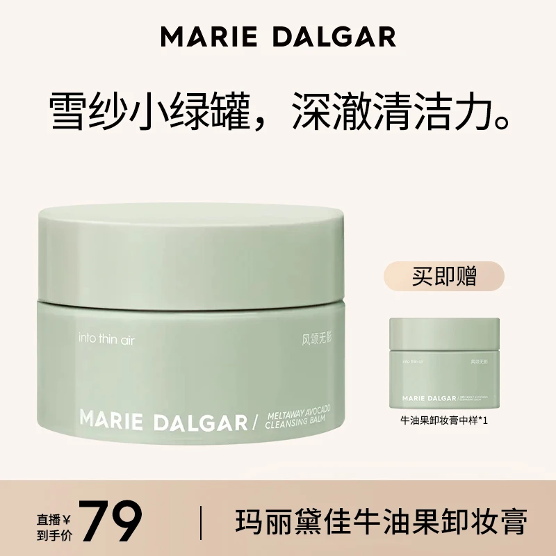【衣璇儿专属】玛丽黛佳牛油果卸妆膏冰淇淋质地温和清洁