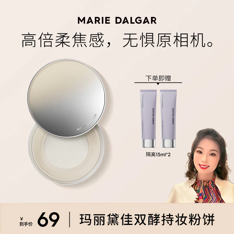【郭萌萌专属】 玛丽黛佳双酵持妆蜜粉清爽清透柔焦定妆散粉
