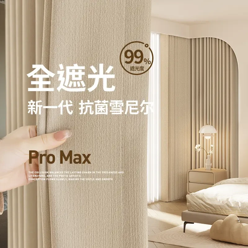 加厚遮光大师雪尼尔面料窗帘全遮光奶油风客厅卧室飘窗遮阳窗帘