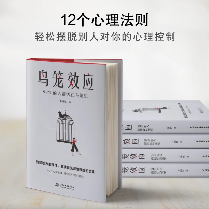 《鸟笼效应》12个心理法则，轻松摆脱无处不在的心理控制书籍