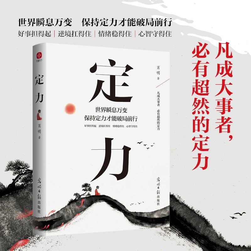定力 肖明著  凡成大事者，必有超然的定力