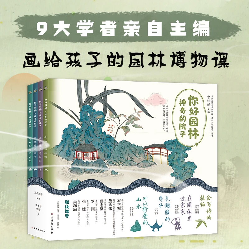 《你好 园林 神奇的院子》（全四册）孩子们读物
