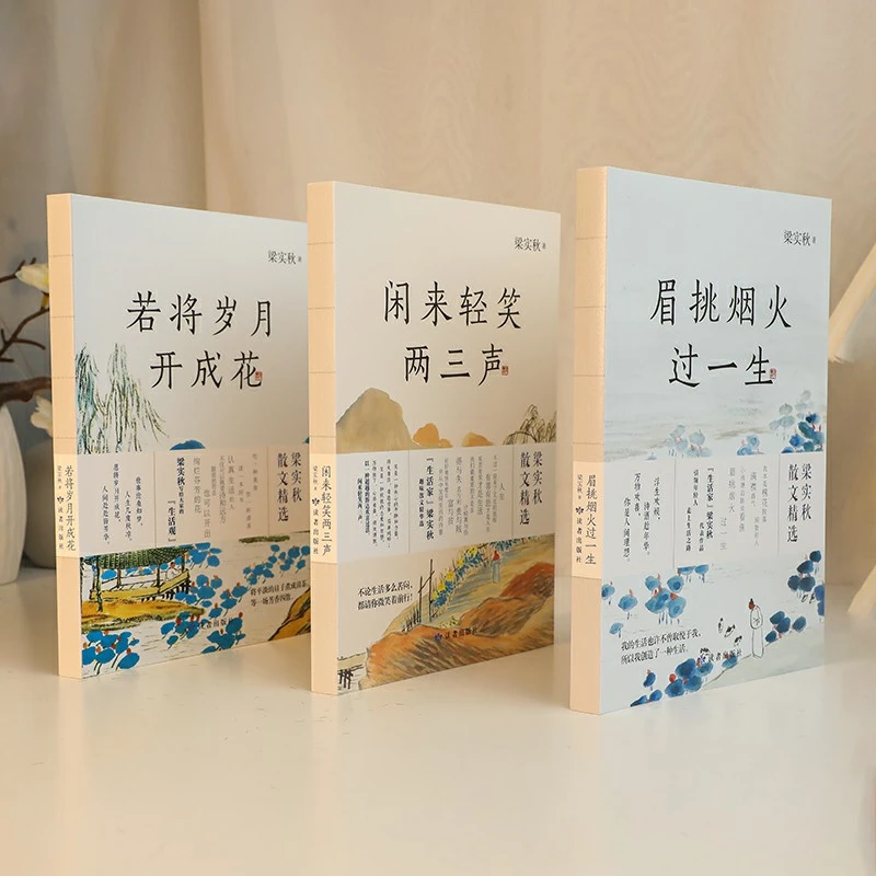 眉挑烟火过一生全三册 热爱生活
