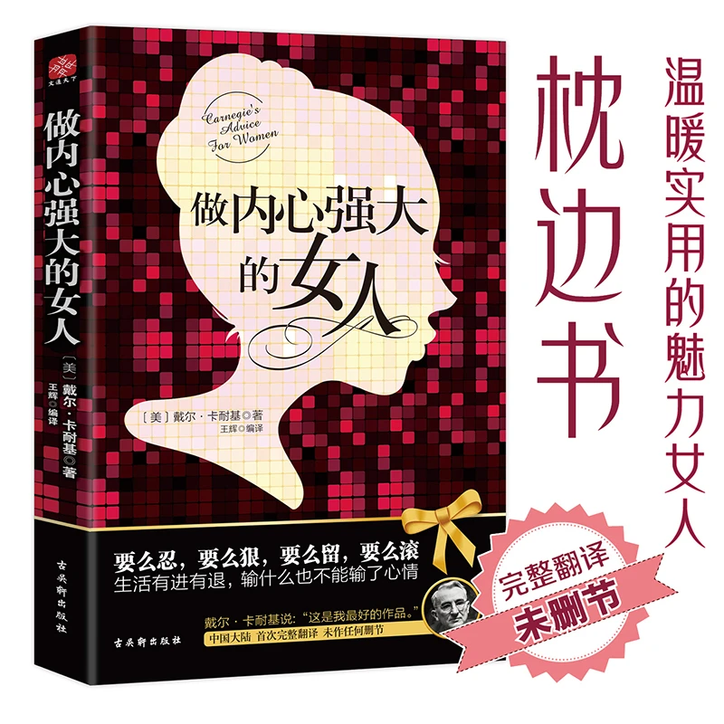 做内心强大的女人  全2册 卡耐基 著 内心强大的女人最幸福
