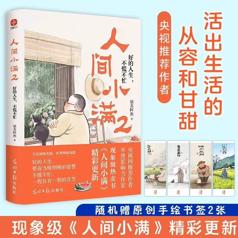 人间小满2 好的人生不慌不忙 现象级畅销书《人间小满》精彩更新啦!