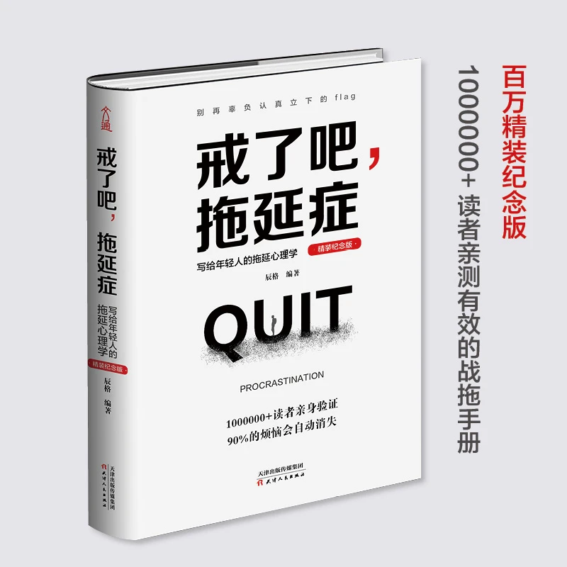 戒了吧,拖延症（精装纪念版 告别拖延带来的恐惧和焦虑）
