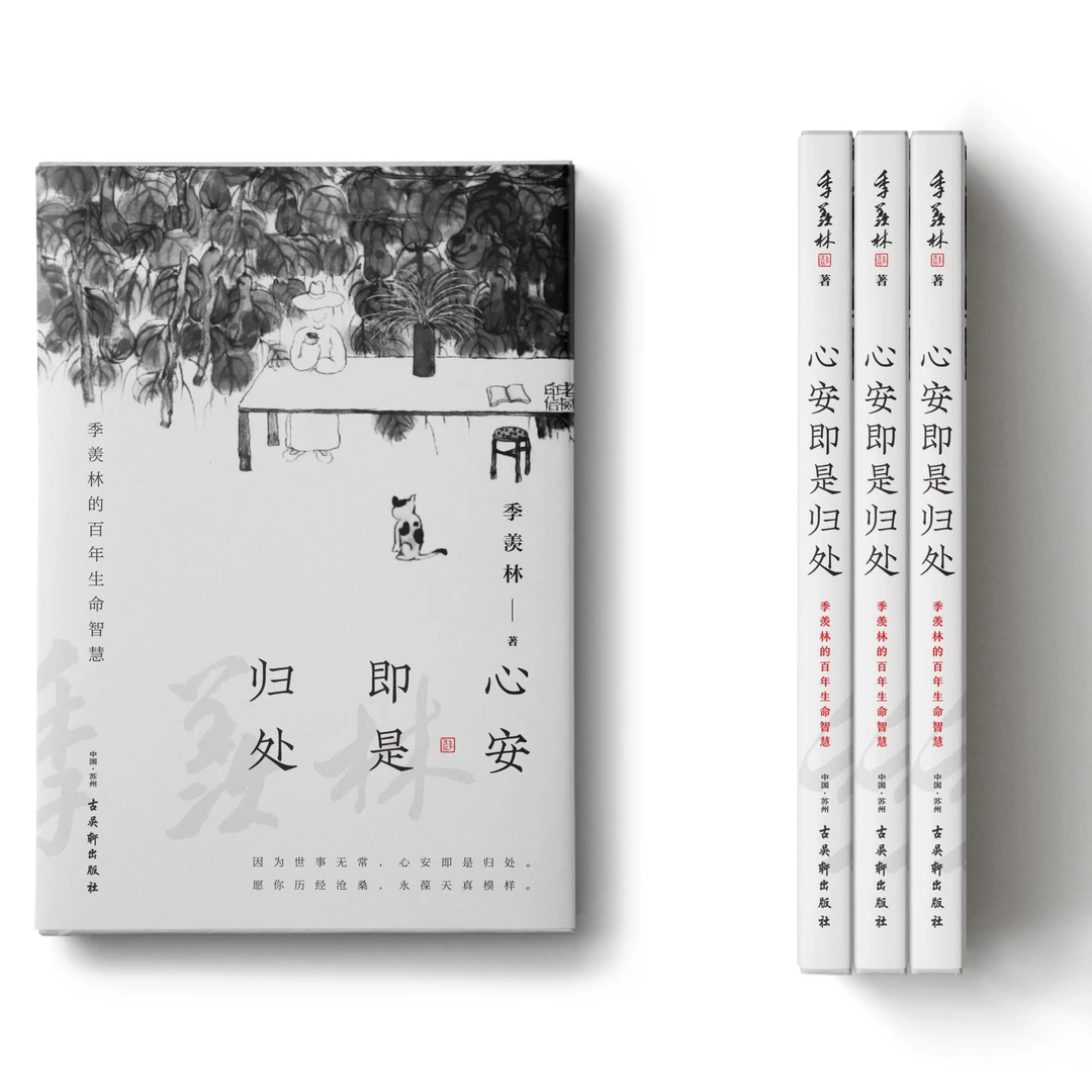 心安即是归处（平装）季羡林百年生命智慧