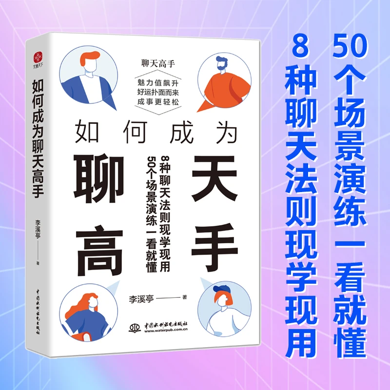如何成为聊天高手（刷新你的聊天新观念再难搞的人和事都能搞定）