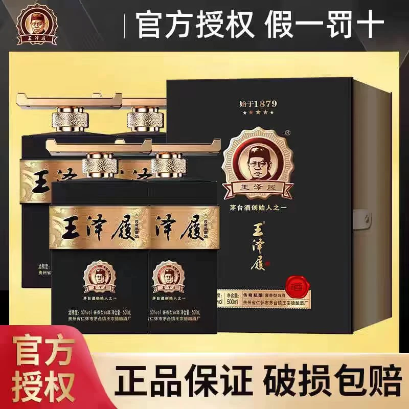 王泽履.传奇私酿 酱香型白酒 53度500ML 四盒