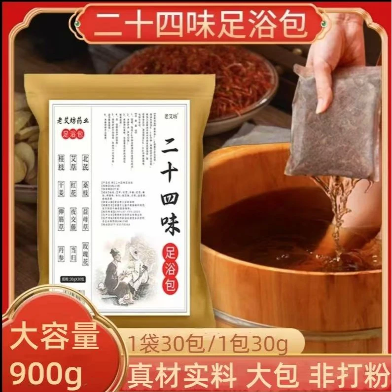 二十四味足浴草本泡脚泡澡家用老姜艾草泡脚足浴包