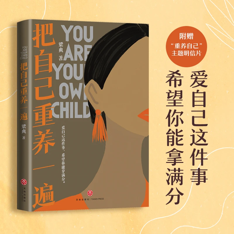 把自己重养一遍梁爽著女性励志伊能静、赵丽颖、杨幂践行的生活理念