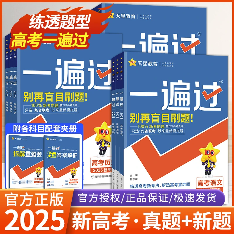 2025新版高考一遍过高三一轮二轮总复习高考刷题真题命题导向汇总