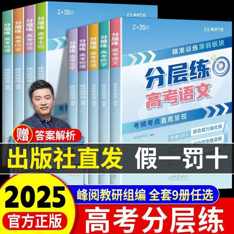 张雪峰高考分层练考前冲刺刷题抢分训练适用学段高考一轮二轮复习