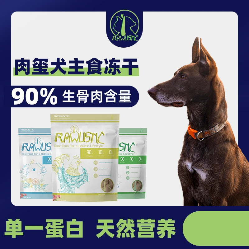 美国rawlistic肉玺狗冻干生骨肉主食冻干犬冻干单一肉源好消化