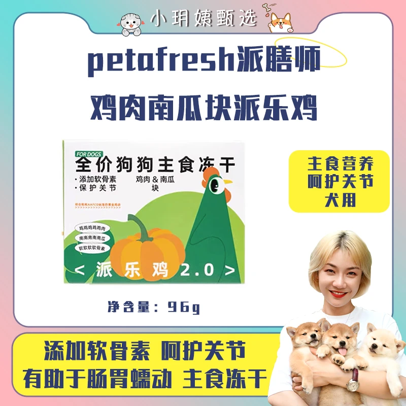 派膳师冻干狗狗零食营养小型大型犬新鲜冻干鸡肉南瓜块易消化主粮