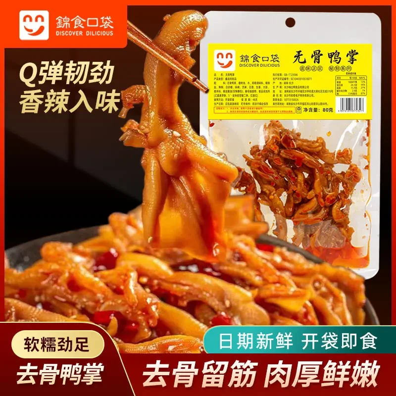 湖南特产湘辣零食香辣麻辣无骨鸭掌新鲜去骨肉卤味鸭爪小零食80g