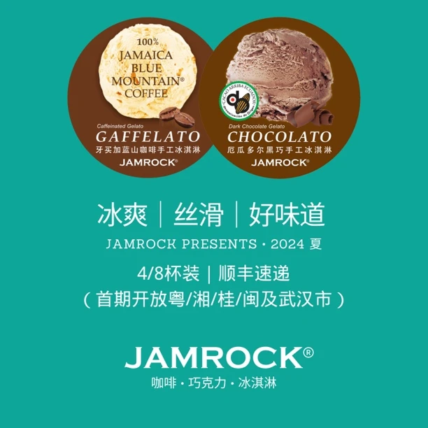 JAMROCK GELATO｜意式手工冰淇淋｜4/8杯装｜顺丰速递粤湘桂闽及武汉