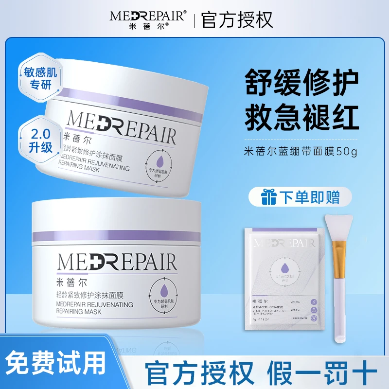 米蓓尔蓝绷带面膜2.0涂抹面膜霜敏感肌清洁补水保湿修护泥膜秋冬