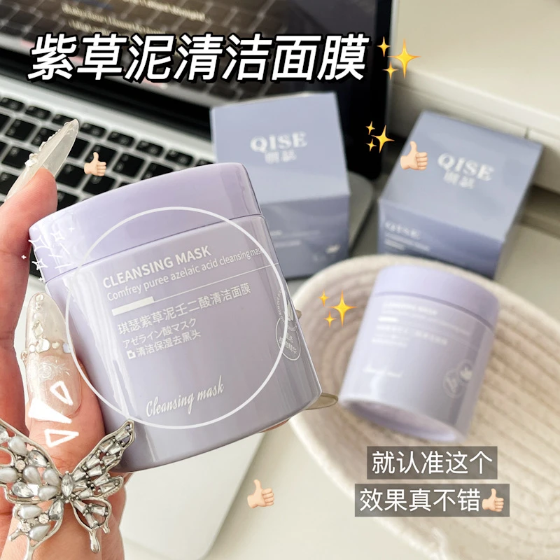 紫草泥清洁面膜泥膜控油祛痘肌毛孔去黑头粉刺补水保湿男女士通用