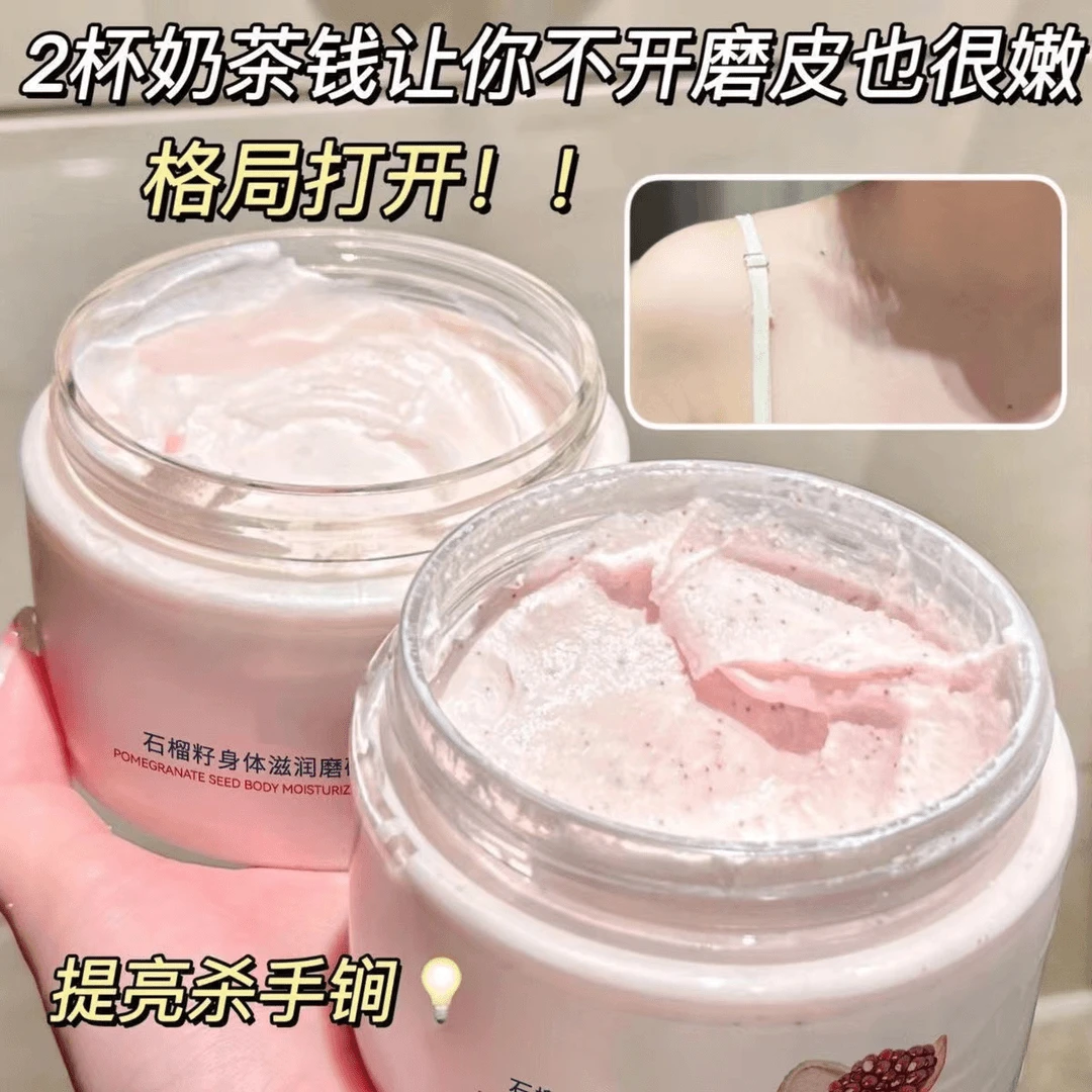 【还你妈生皮】石榴籽身体磨砂膏深层清洁嫩肤提亮去角质磨皮滋养女