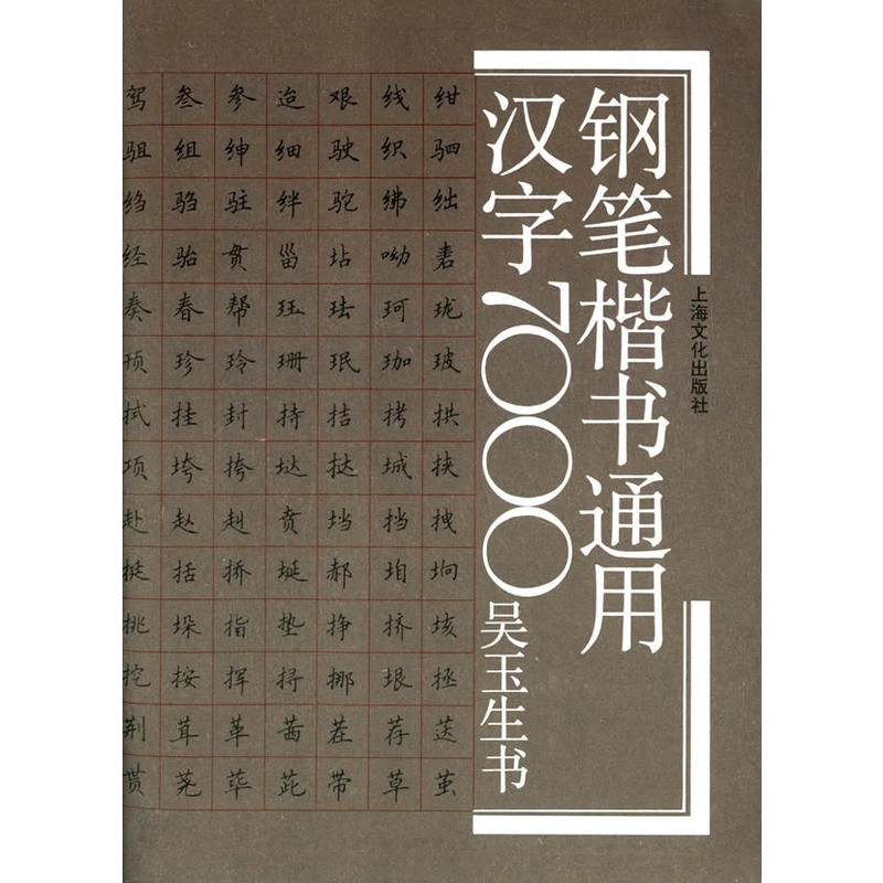 钢笔楷书通用汉字7000_吴玉生_上海文化出版社,正版现货【微瑕】