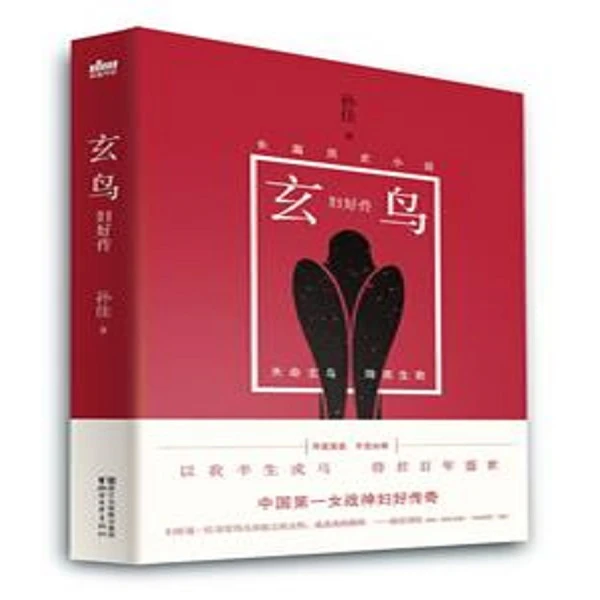 玄鸟:妇好传_签名本【微瑕】