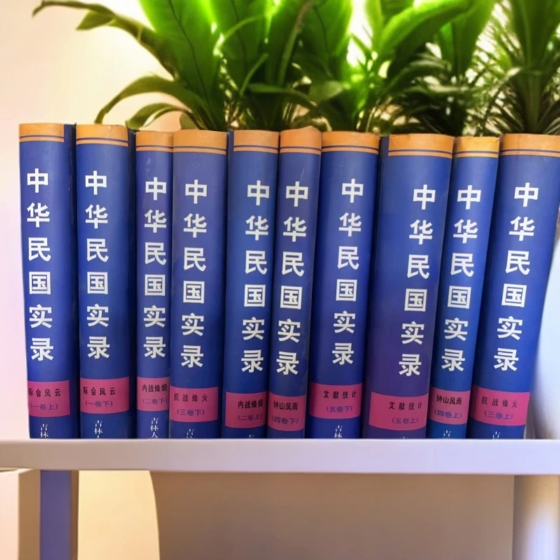 中华民国实录（全套10册）【微瑕】吉林人民出版社