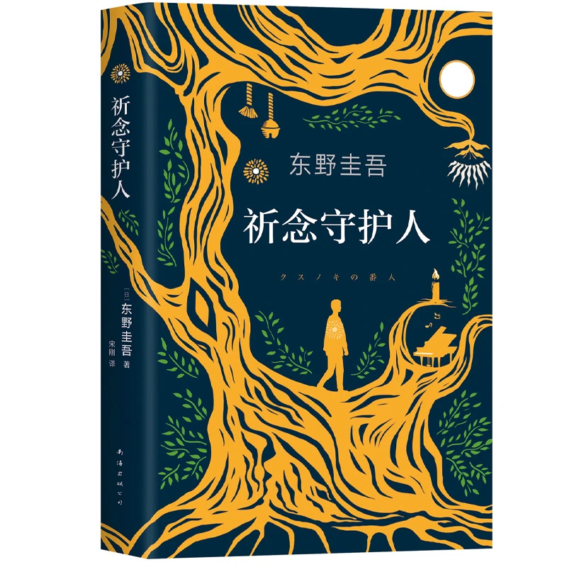 祈念守护人(八品)_东野圭吾_南海出版公司,正版现货【微瑕】