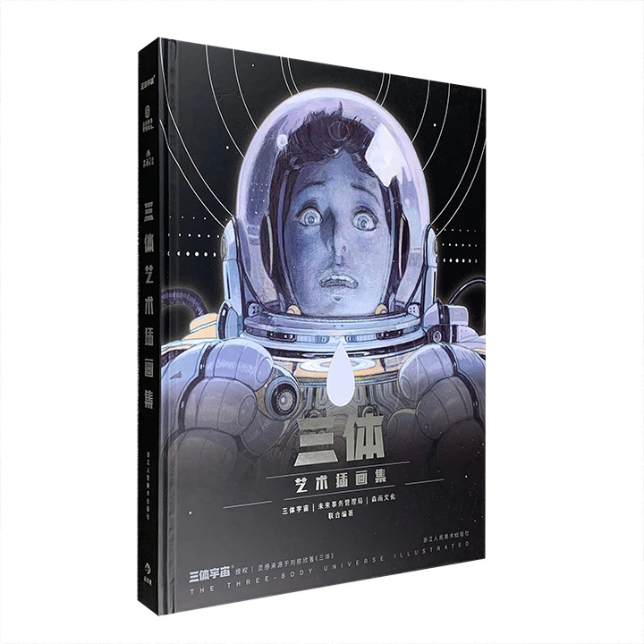 三体艺术插画集_三体字宙,未来事务管理局,森 雨,正版现货【微瑕】