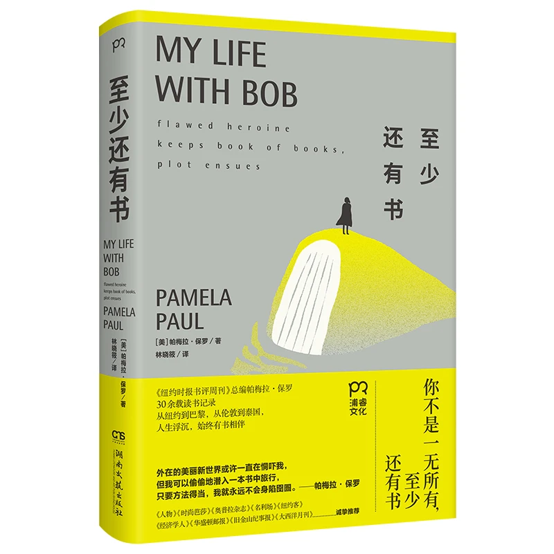 至少还有书(八品)_帕梅拉·保罗_湖南文艺出版社,正版现货【微瑕】