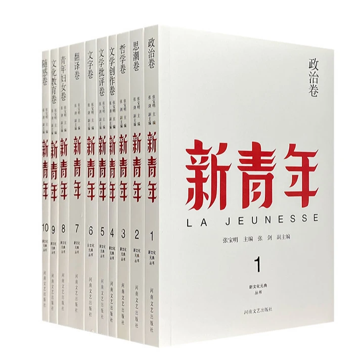 唤醒沉睡中国的名刊！《新青年·100周年纪念版》套装全10册【微瑕】