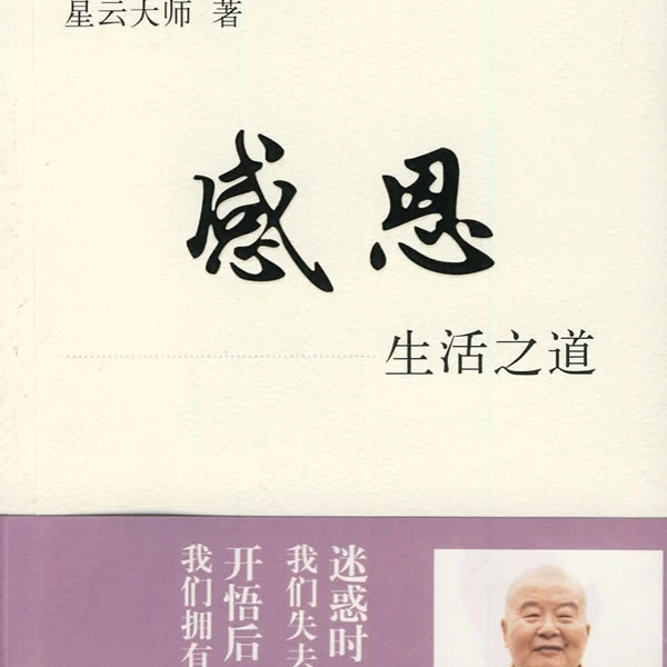 感恩-生活之道  图书定价26【微瑕】